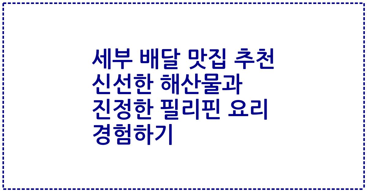 세부 배달 맛집 추천 신선한 해산물과 진정한 필리핀 요리 경험하기