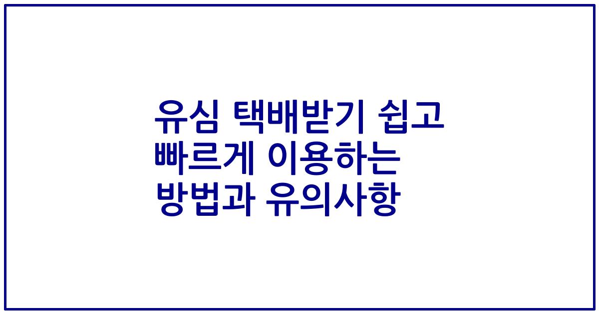 유심 택배받기 쉽고 빠르게 이용하는 방법과 유의사항