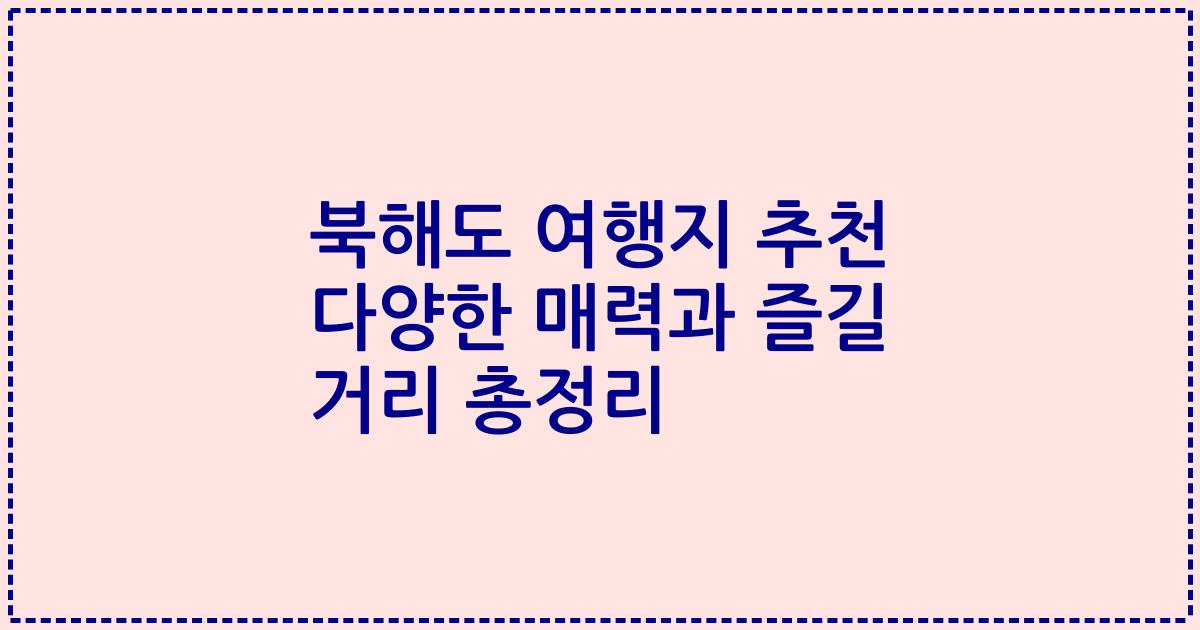 북해도 여행지 추천 다양한 매력과 즐길 거리 총정리