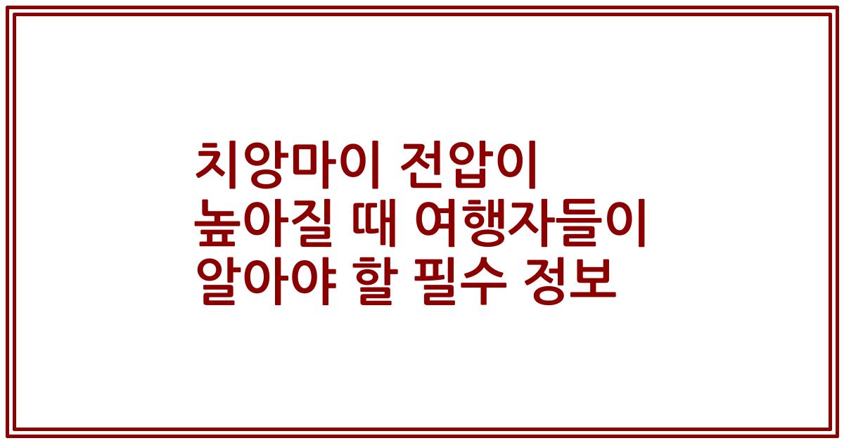 치앙마이 전압이 높아질 때 여행자들이 알아야 할 필수 정보