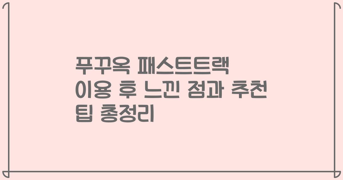 푸꾸옥 패스트트랙 이용 후 느낀 점과 추천 팁 총정리