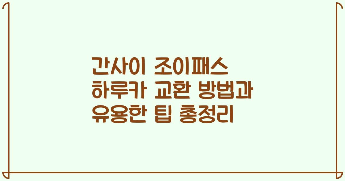 간사이 조이패스 하루카 교환 방법과 유용한 팁 총정리