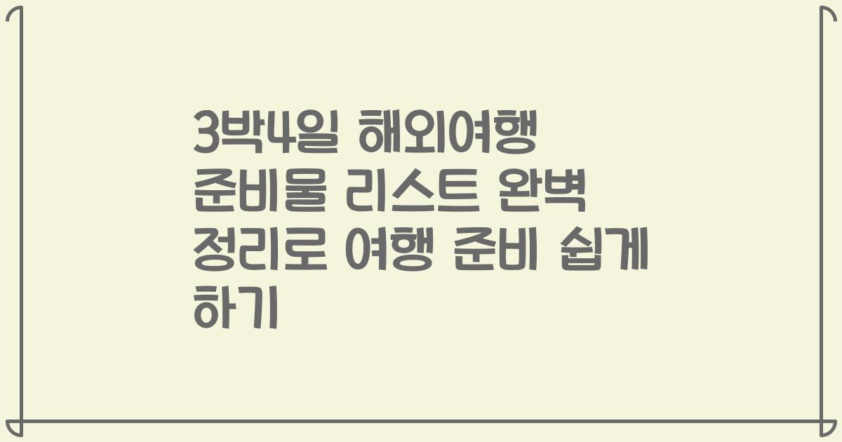 3박4일 해외여행 준비물 리스트 완벽 정리로 여행 준비 쉽게 하기