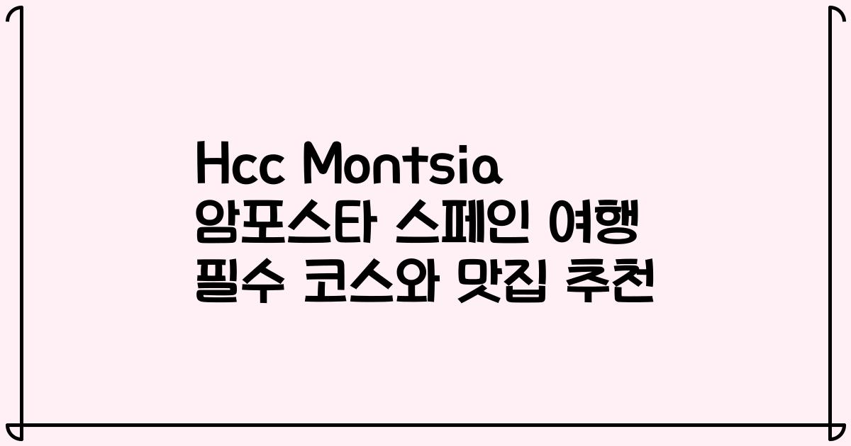 Hcc Montsia 암포스타 스페인 여행 필수 코스와 맛집 추천