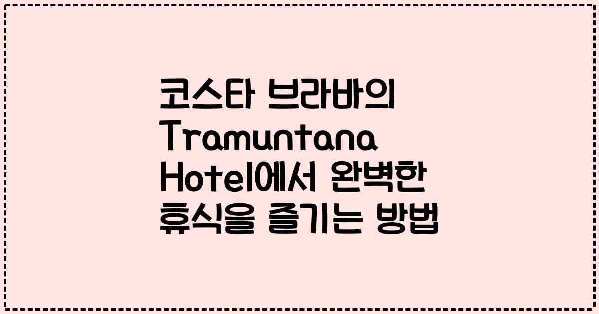 코스타 브라바의 Tramuntana Hotel에서 완벽한 휴식을 즐기는 방법