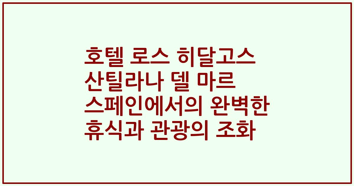 호텔 로스 히달고스 산틸라나 델 마르 스페인에서의 완벽한 휴식과 관광의 조화