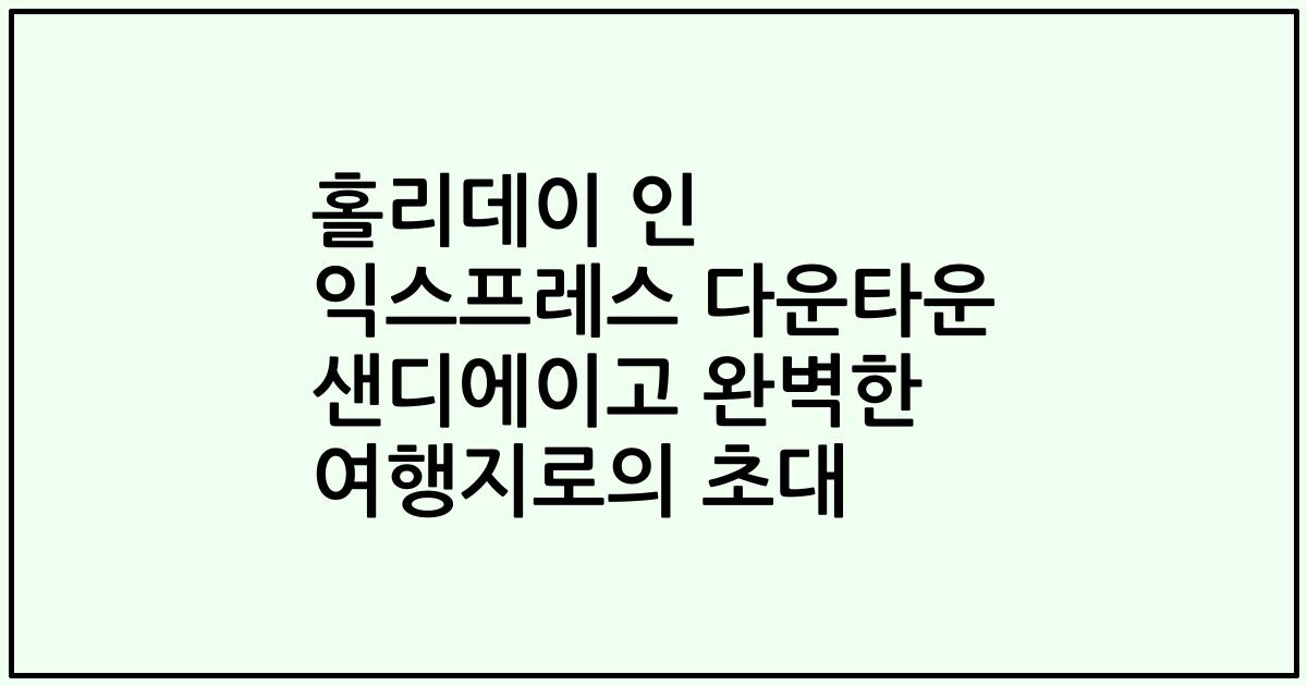 홀리데이 인 익스프레스 다운타운 샌디에이고 완벽한 여행지로의 초대