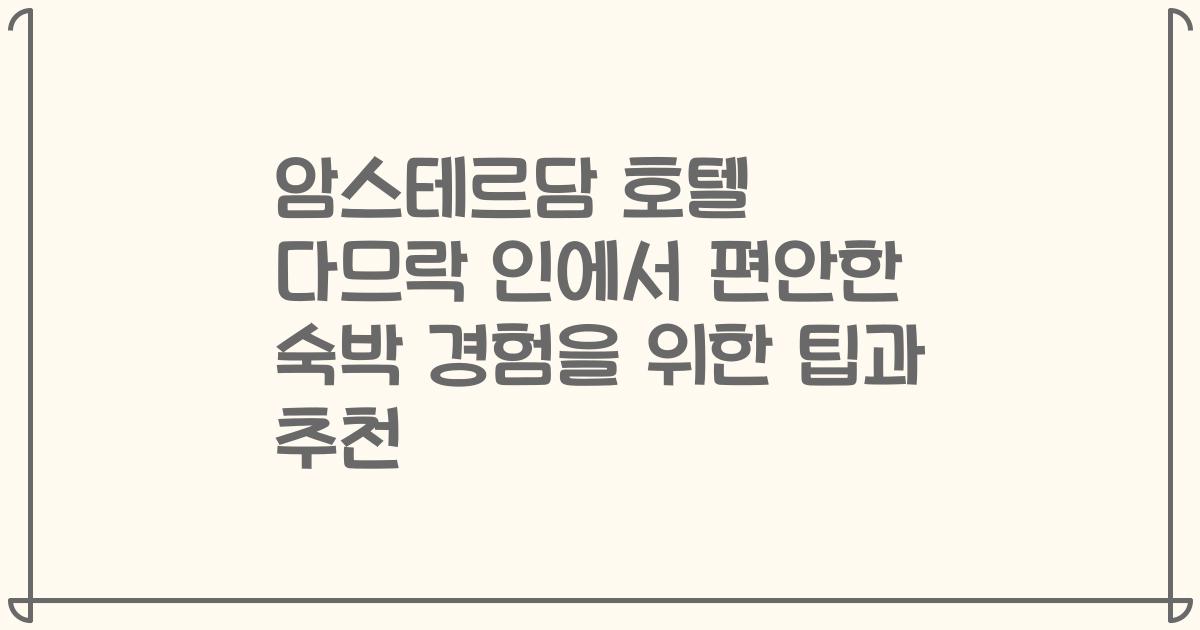 암스테르담 호텔 다므락 인에서 편안한 숙박 경험을 위한 팁과 추천