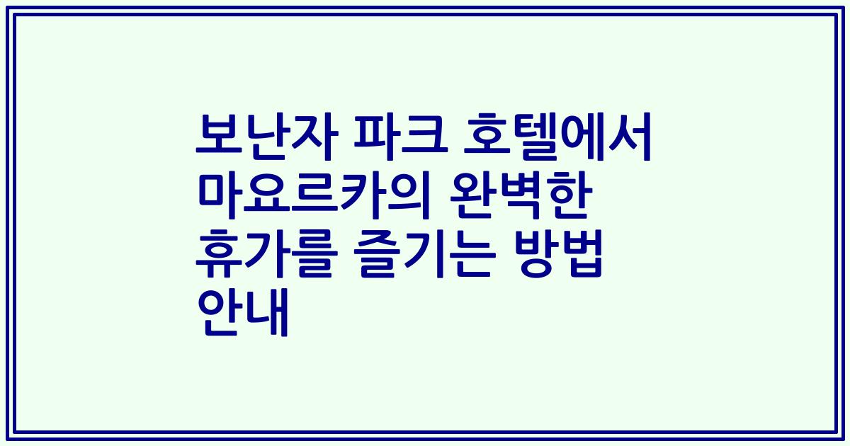 보난자 파크 호텔에서 마요르카의 완벽한 휴가를 즐기는 방법 안내