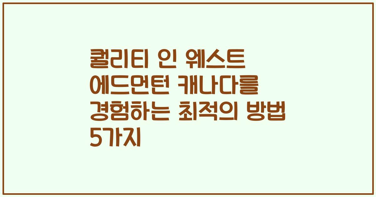 퀄리티 인 웨스트 에드먼턴 캐나다를 경험하는 최적의 방법 5가지