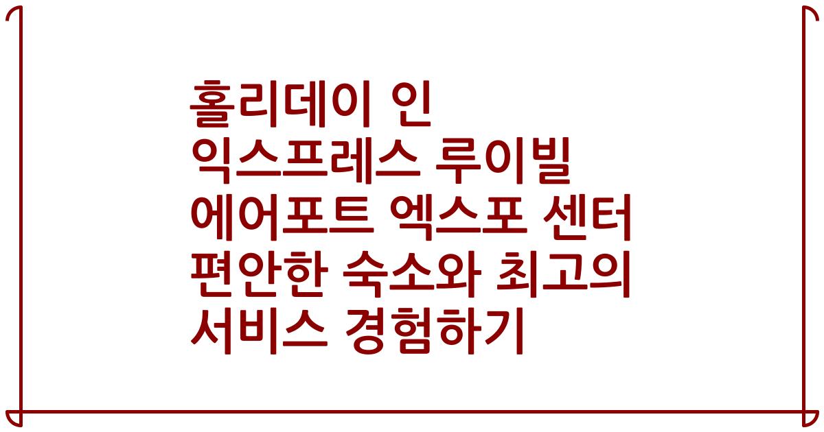 홀리데이 인 익스프레스 루이빌 에어포트 엑스포 센터 편안한 숙소와 최고의 서비스 경험하기