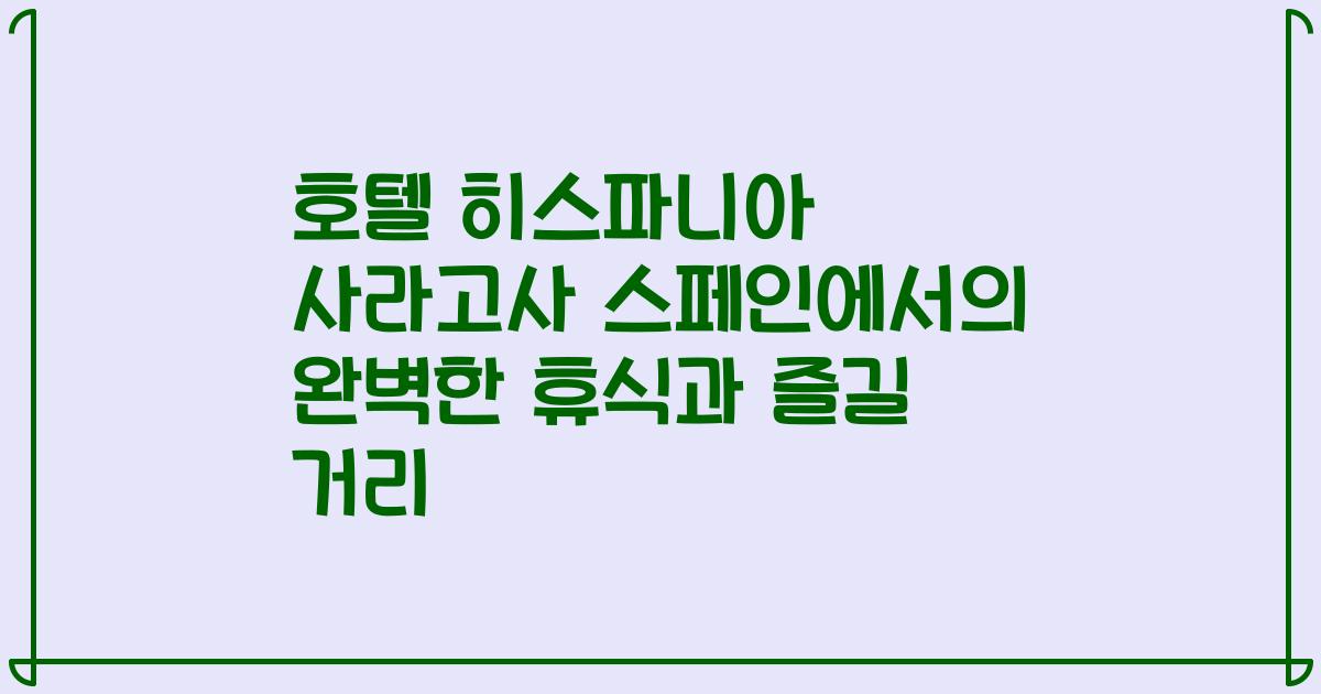 호텔 히스파니아 사라고사 스페인에서의 완벽한 휴식과 즐길 거리