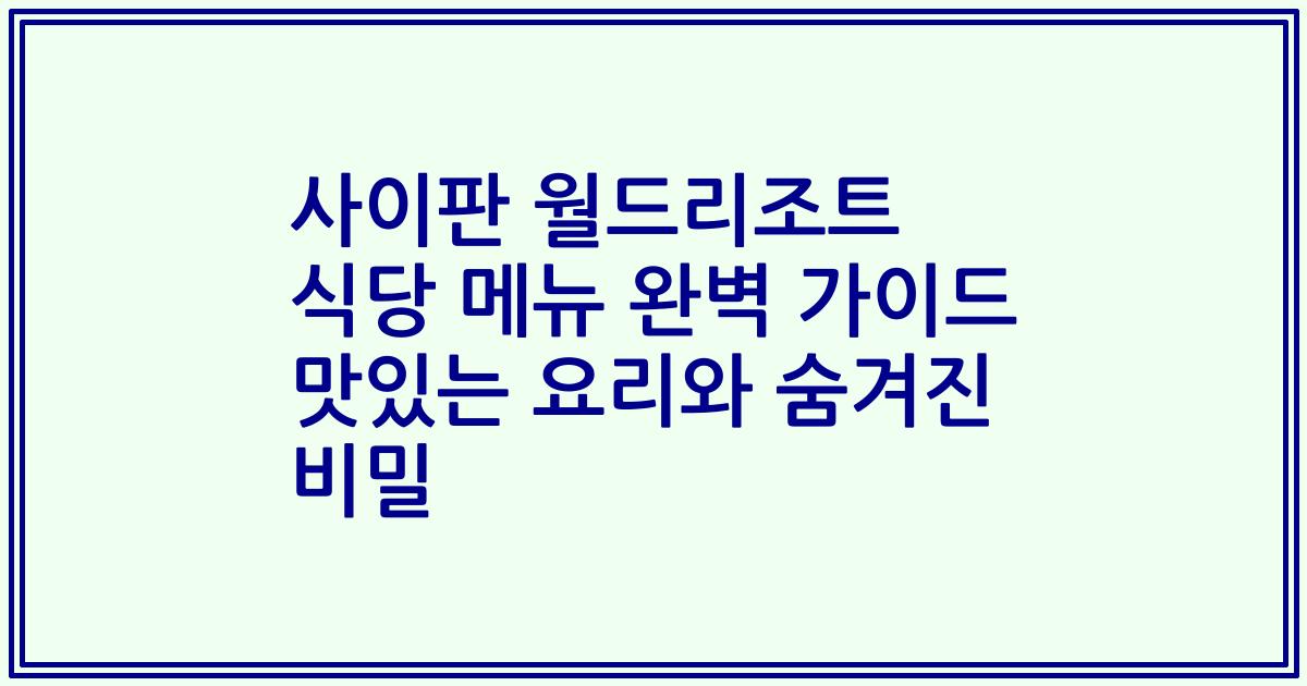 사이판 월드리조트 식당 메뉴 완벽 가이드 맛있는 요리와 숨겨진 비밀