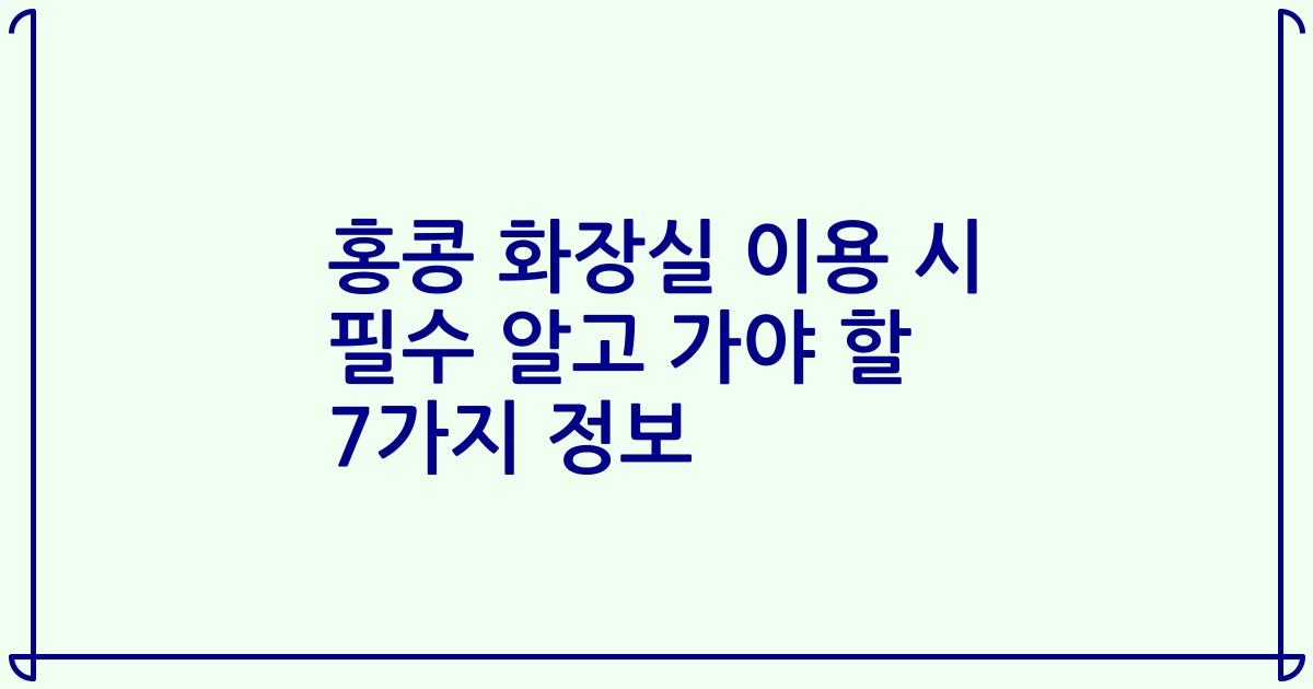 홍콩 화장실 이용 시 필수 알고 가야 할 7가지 정보