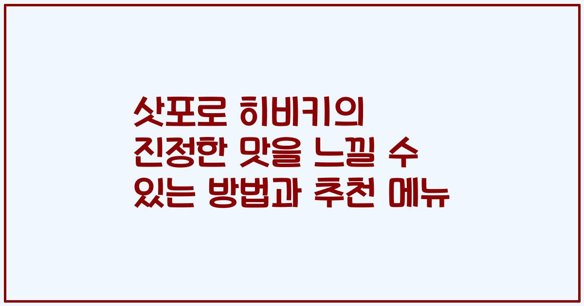 삿포로 히비키의 진정한 맛을 느낄 수 있는 방법과 추천 메뉴
