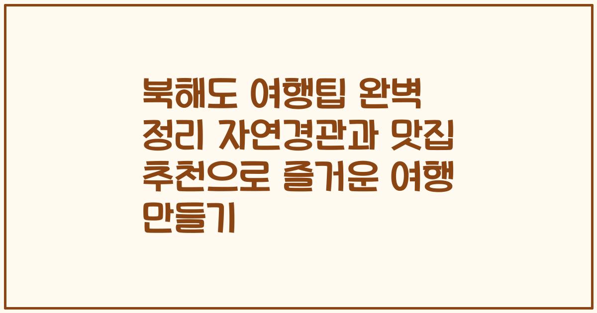 북해도 여행팁 완벽 정리 자연경관과 맛집 추천으로 즐거운 여행 만들기