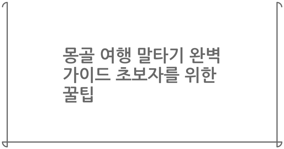 몽골 여행 말타기 완벽 가이드 초보자를 위한 꿀팁