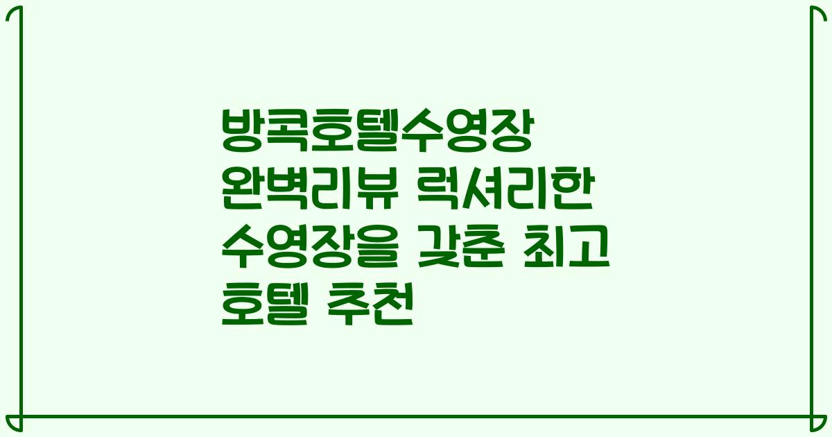방콕호텔수영장 완벽리뷰 럭셔리한 수영장을 갖춘 최고 호텔 추천