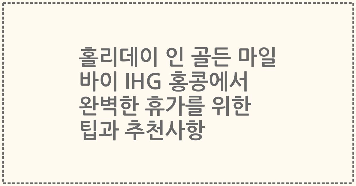 홀리데이 인 골든 마일 바이 IHG 홍콩에서 완벽한 휴가를 위한 팁과 추천사항