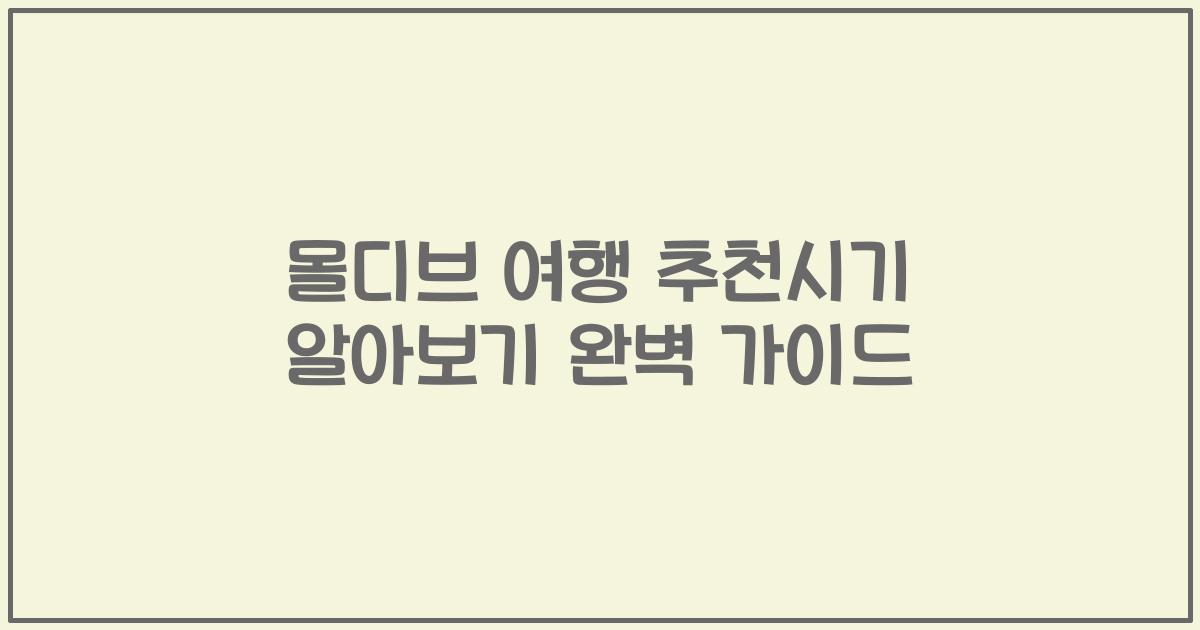 몰디브 여행 추천시기 알아보기 완벽 가이드