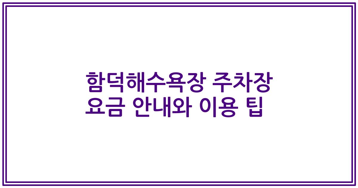 함덕해수욕장 주차장 요금 안내와 이용 팁