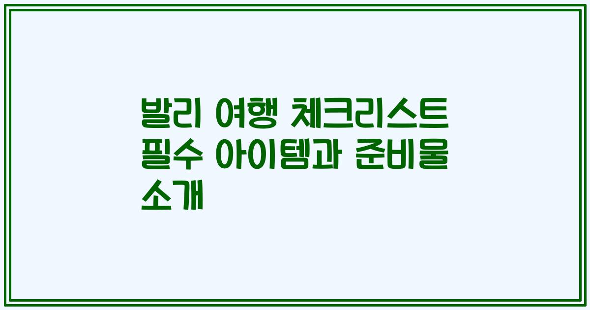발리 여행 체크리스트 필수 아이템과 준비물 소개