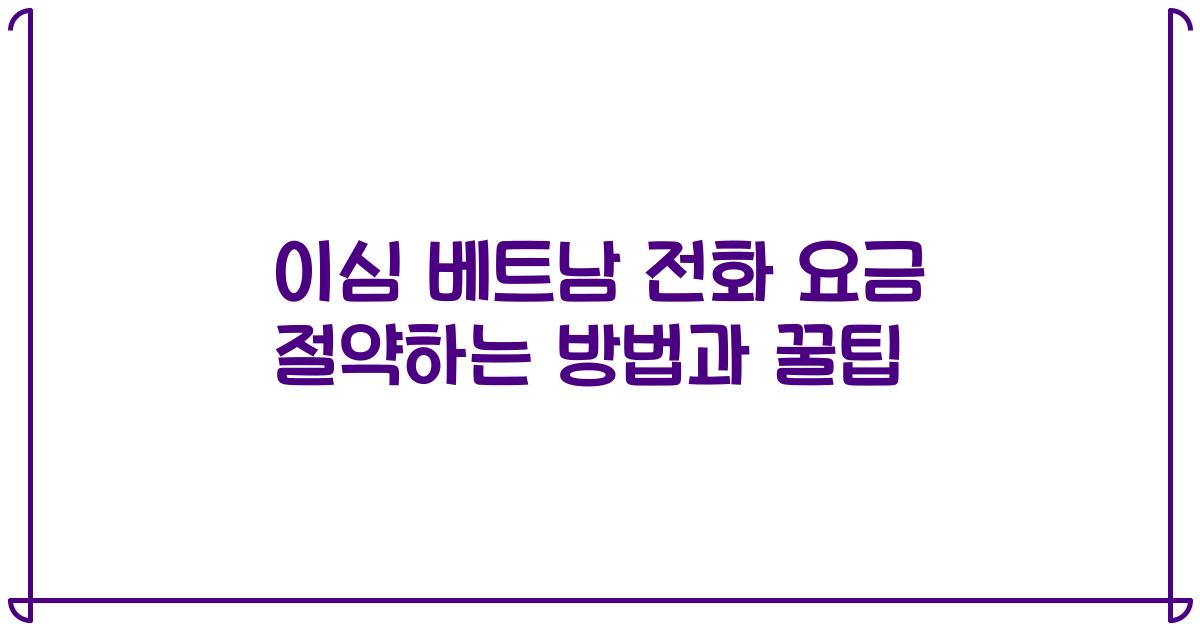 이심 베트남 전화 요금 절약하는 방법과 꿀팁