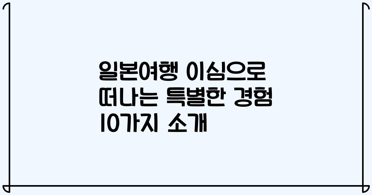 일본여행 이심으로 떠나는 특별한 경험 10가지 소개