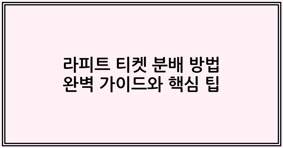 라피트 티켓 분배 방법 완벽 가이드와 핵심 팁