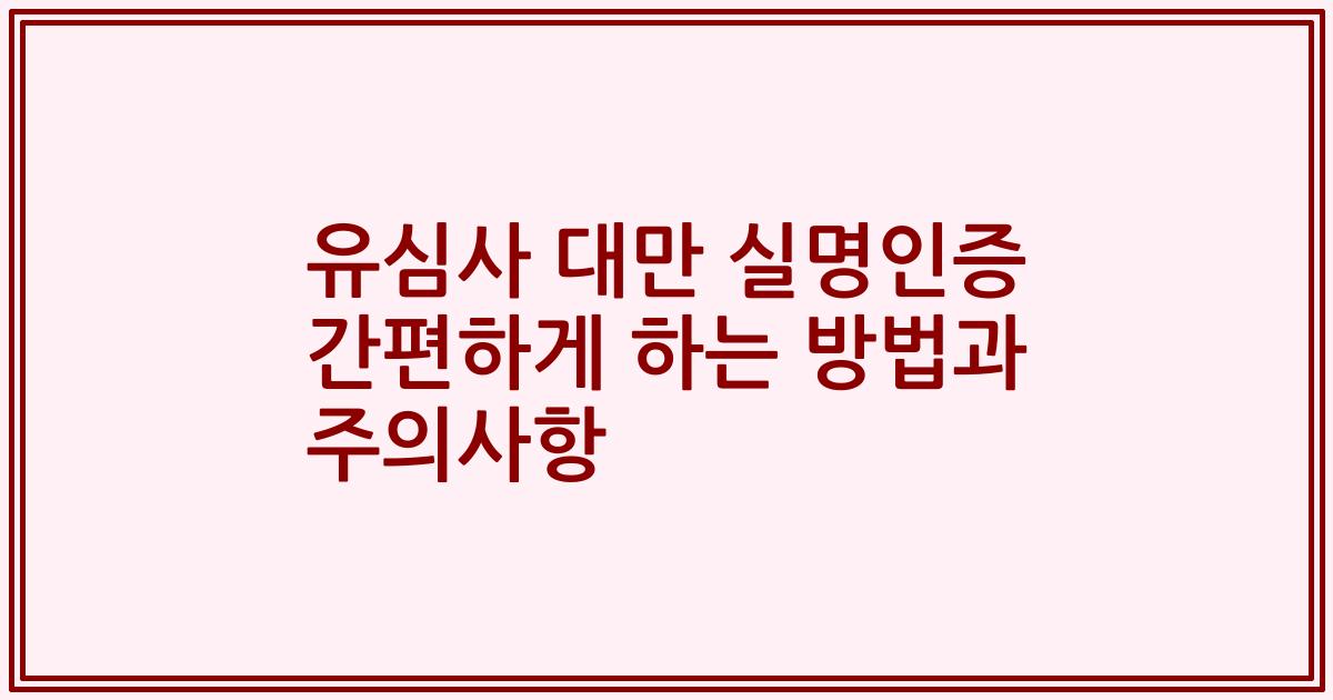 유심사 대만 실명인증 간편하게 하는 방법과 주의사항
