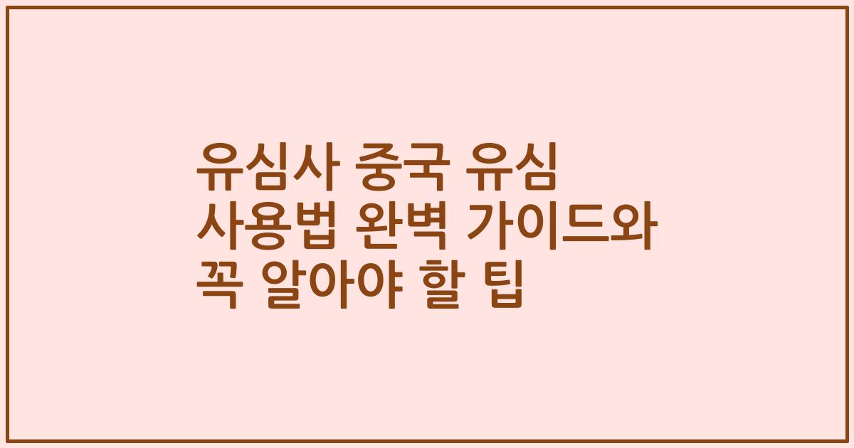 유심사 중국 유심 사용법 완벽 가이드와 꼭 알아야 할 팁