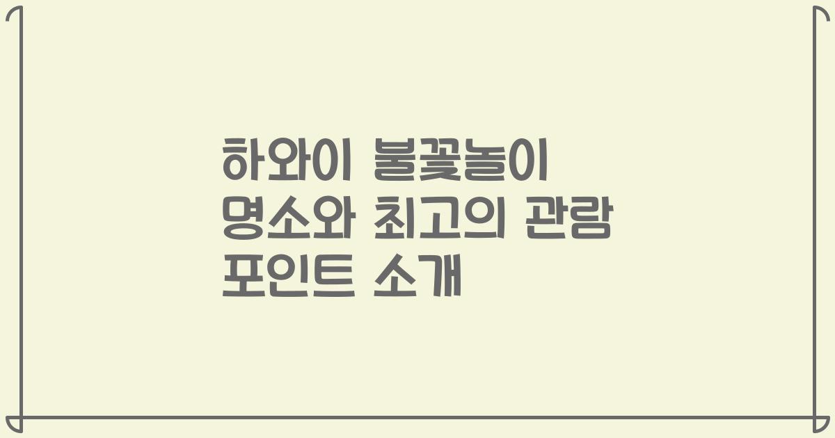 하와이 불꽃놀이 명소와 최고의 관람 포인트 소개