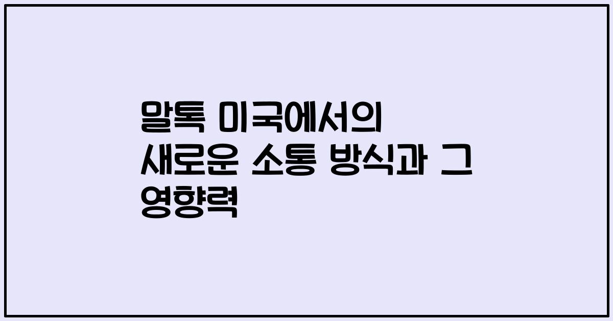 말톡 미국에서의 새로운 소통 방식과 그 영향력