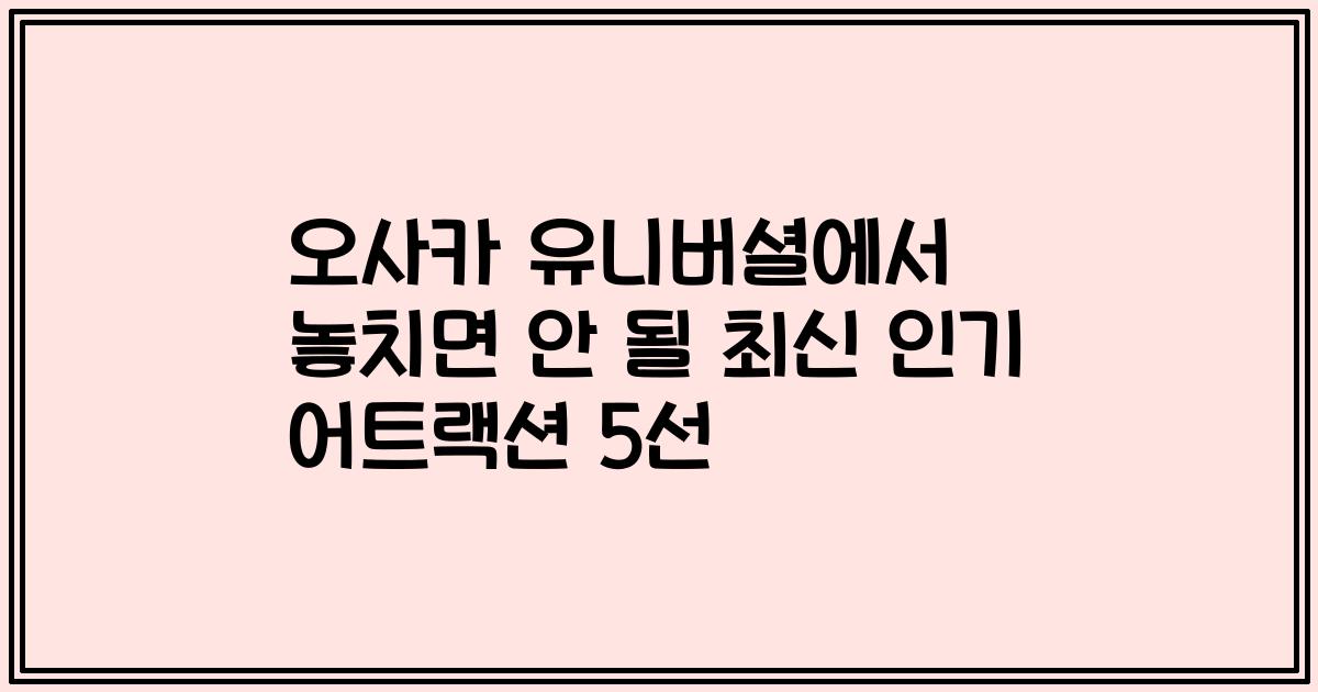 오사카 유니버셜에서 놓치면 안 될 최신 인기 어트랙션 5선