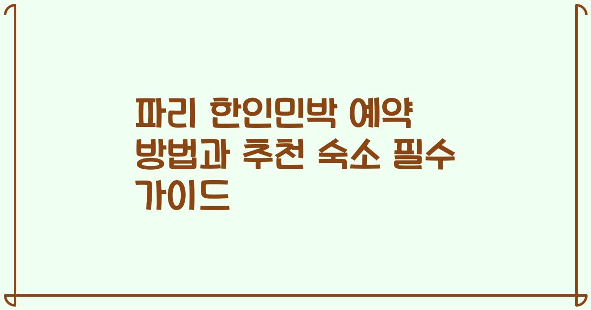 파리 한인민박 예약 방법과 추천 숙소 필수 가이드