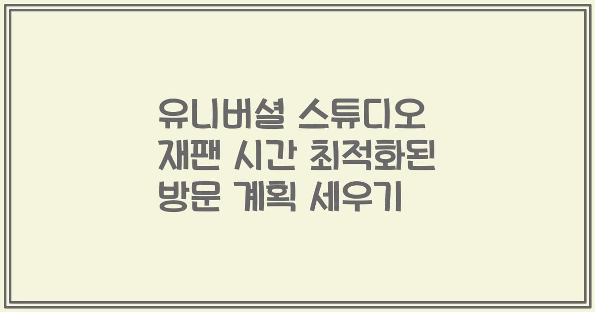 유니버셜 스튜디오 재팬 시간 최적화된 방문 계획 세우기