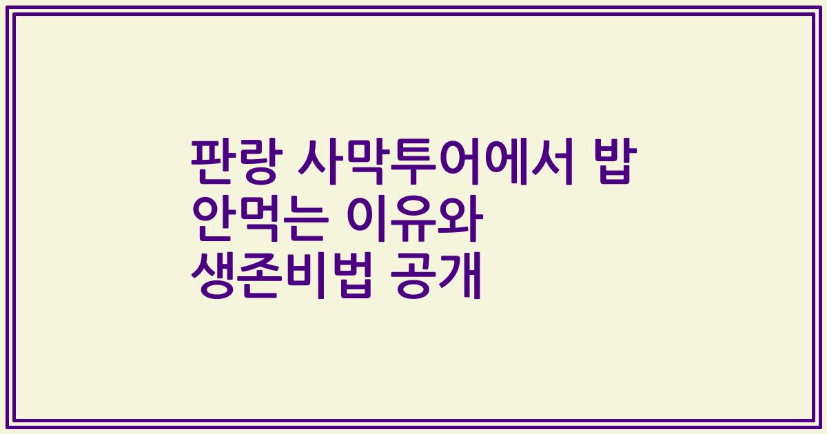 판랑 사막투어에서 밥 안먹는 이유와 생존비법 공개