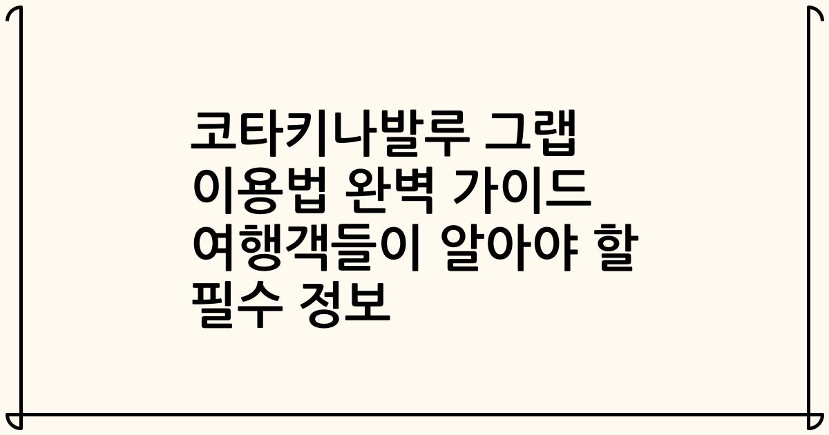 코타키나발루 그랩 이용법 완벽 가이드 여행객들이 알아야 할 필수 정보