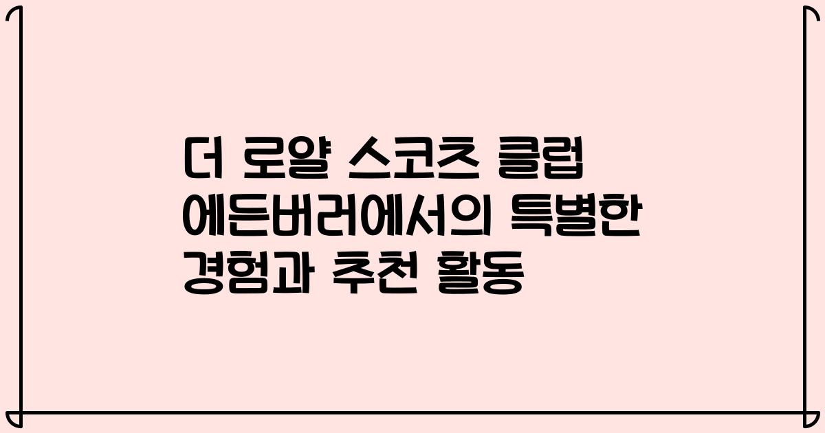 더 로얄 스코츠 클럽 에든버러에서의 특별한 경험과 추천 활동