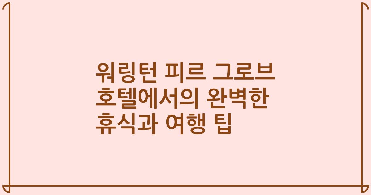 워링턴 피르 그로브 호텔에서의 완벽한 휴식과 여행 팁