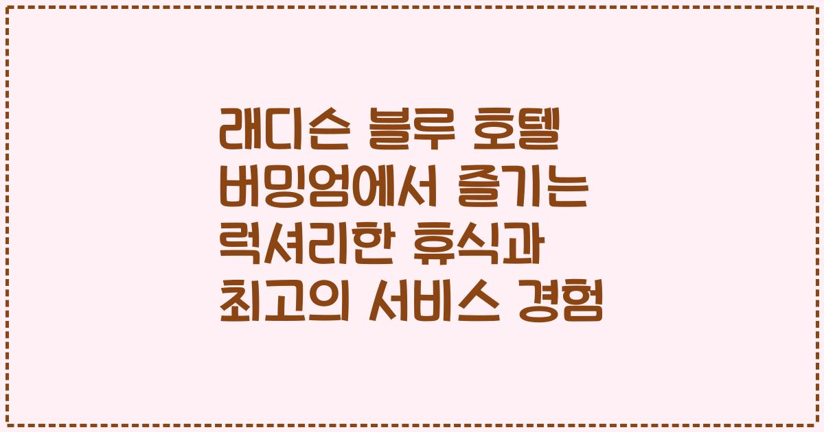 래디슨 블루 호텔 버밍엄에서 즐기는 럭셔리한 휴식과 최고의 서비스 경험