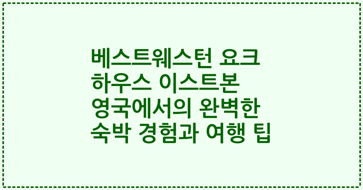 베스트웨스턴 요크 하우스 이스트본 영국에서의 완벽한 숙박 경험과 여행 팁