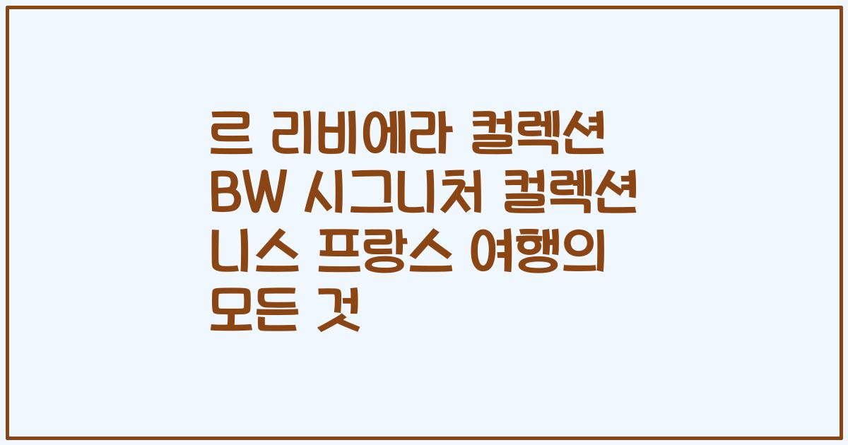 르 리비에라 컬렉션 BW 시그니처 컬렉션 니스 프랑스 여행의 모든 것