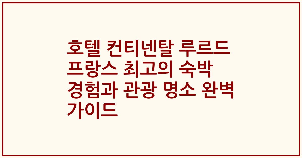 호텔 컨티넨탈 루르드 프랑스 최고의 숙박 경험과 관광 명소 완벽 가이드