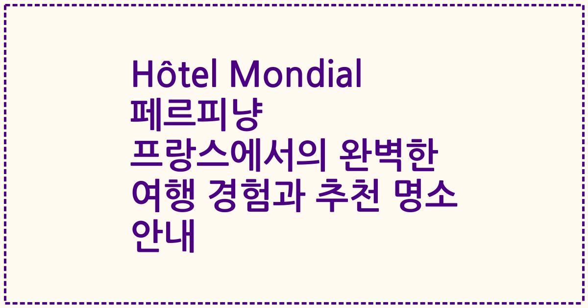 Hôtel Mondial 페르피냥 프랑스에서의 완벽한 여행 경험과 추천 명소 안내