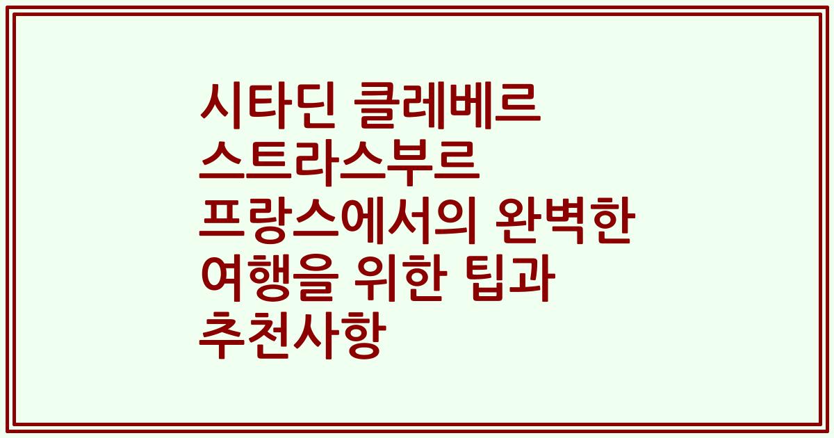 시타딘 클레베르 스트라스부르 프랑스에서의 완벽한 여행을 위한 팁과 추천사항