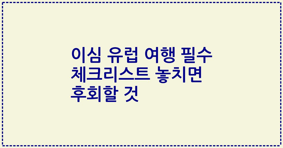 이심 유럽 여행 필수 체크리스트 놓치면 후회할 것