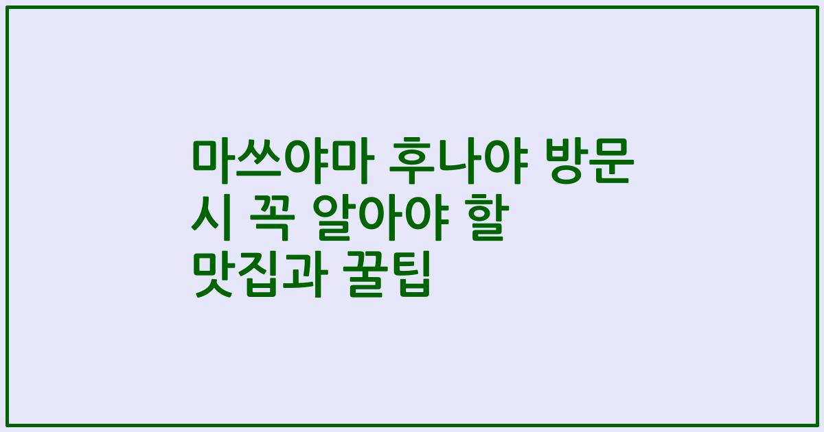 마쓰야마 후나야 방문 시 꼭 알아야 할 맛집과 꿀팁