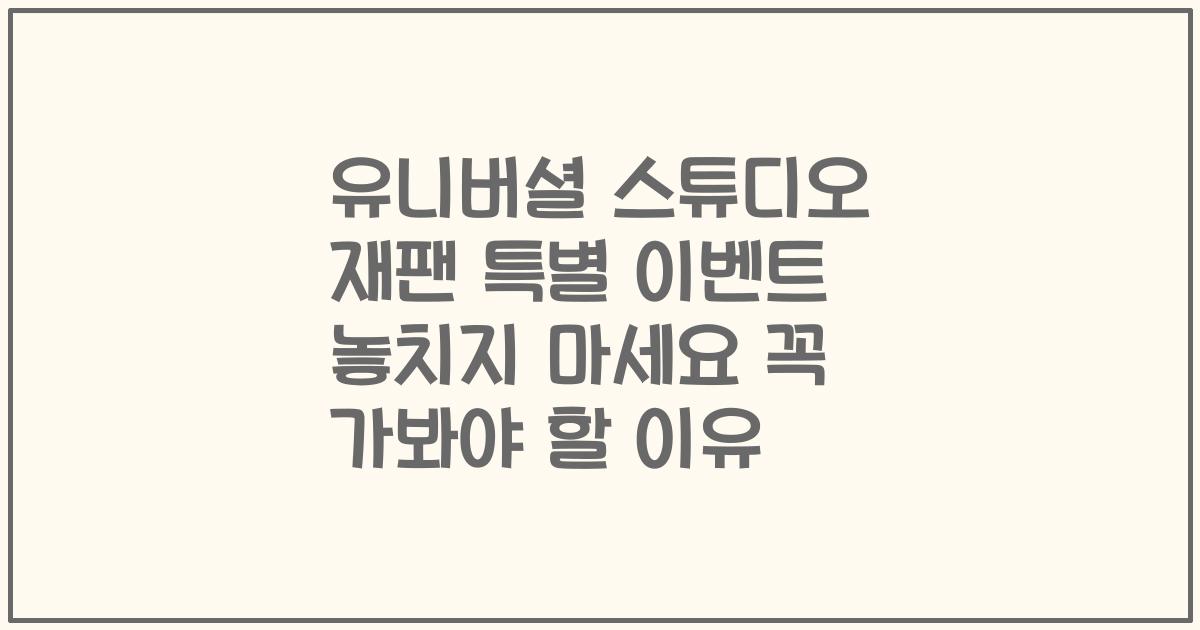 유니버셜 스튜디오 재팬 특별 이벤트 놓치지 마세요 꼭 가봐야 할 이유