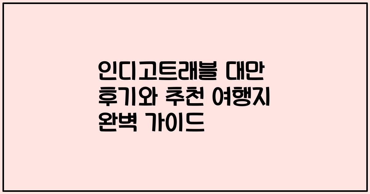 인디고트래블 대만 후기와 추천 여행지 완벽 가이드